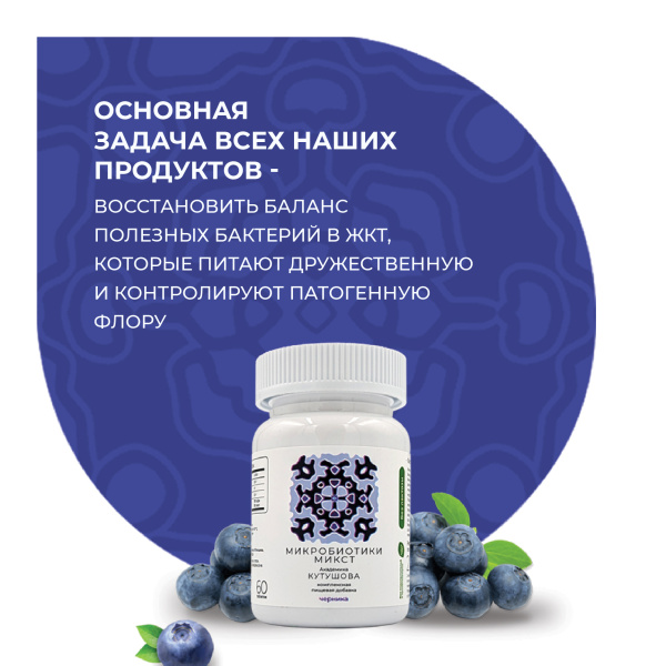 «Микробиотики микст академика Кутушова» черника