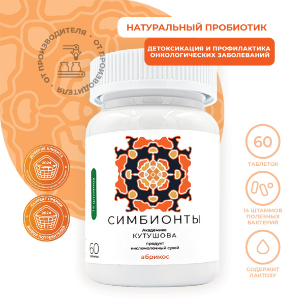 «Симбионты академика Кутушова» абрикос