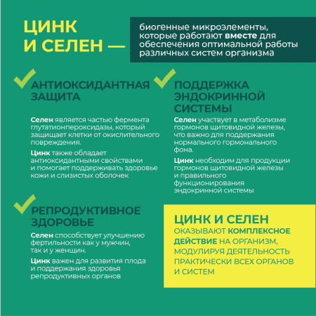 «Биогенные симбионты академика Кутушова» с цинком и селеном
