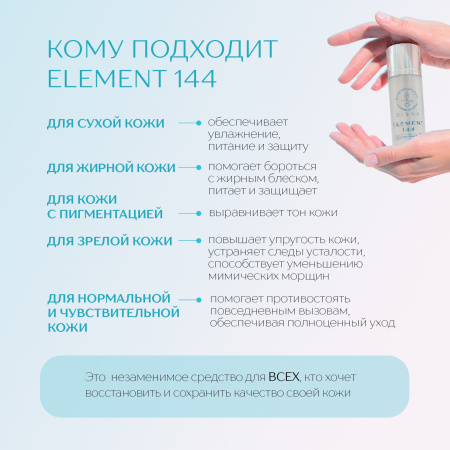 Крем «ELEMENT 144»