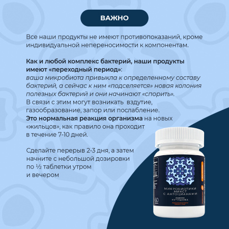 «Микробиотики микст» с антоцианами