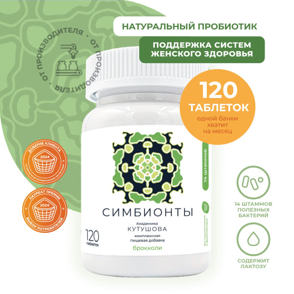 «Симбионты академика Кутушова» брокколи 120 шт.