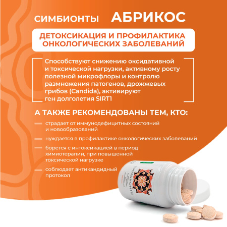 «Симбионты академика Кутушова» абрикос