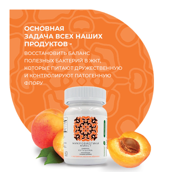«Микробиотики микст академика Кутушова» с экстрактом косточки абрикоса