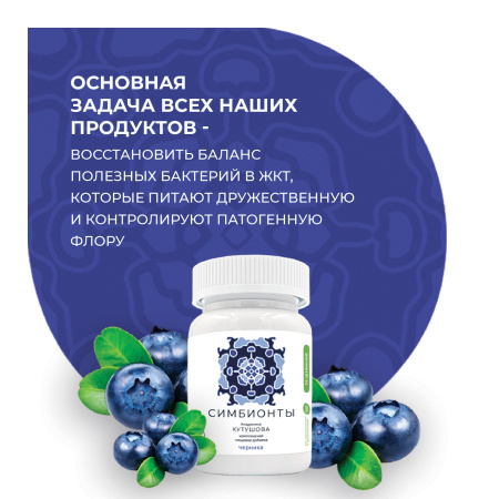 «Симбионты академика Кутушова» черника 120 шт.