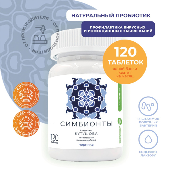 «Симбионты академика Кутушова» черника 120 шт.