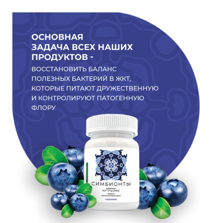«Симбионты академика Кутушова» черника