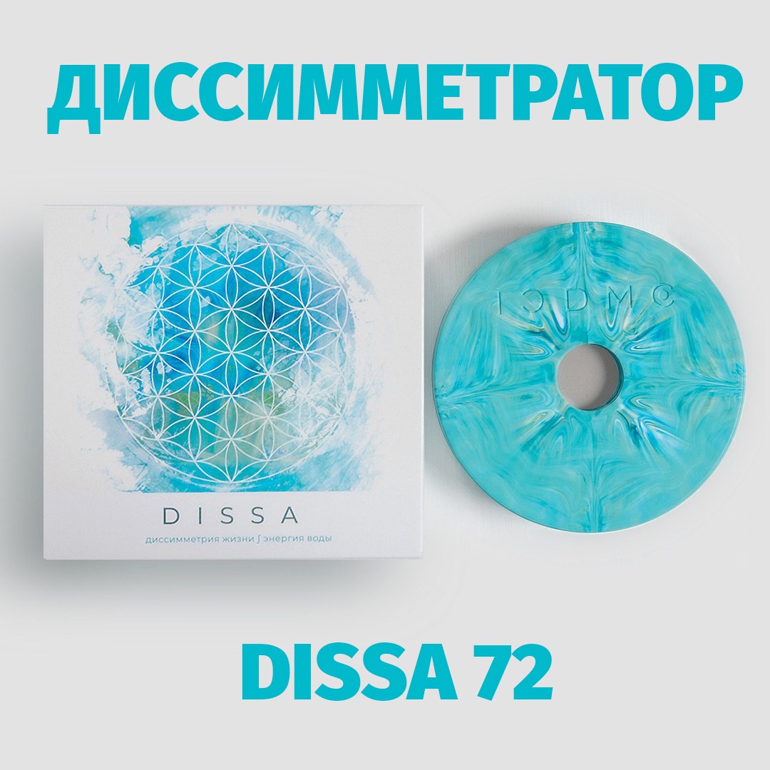 Диссимметратор для воды «Dissa 72».